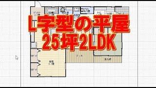25坪2ldk夫婦で住むl字型の小さな平屋の間取り図 Youtube 25坪2ldk夫婦で住むl字型の小さな平屋の間取り図 Youtube