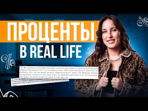 ПРОЦЕНТЫ В РЕАЛЬНОЙ ЖИЗНИ ДЛЯ ОГЭ ПО МАТЕМАТИКЕ | Катя Математичка | ЕГЭLAND