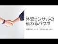 外資コンサルの伝わるパワポの作り方