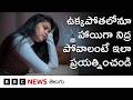Sleeping in Summer Heat: ఉక్కపోతలోనూ ఆదమరిచి నిద్రపోవాలంటే ఈ చిట్కాలు పాటించి చూడండి. | BBC Telugu
