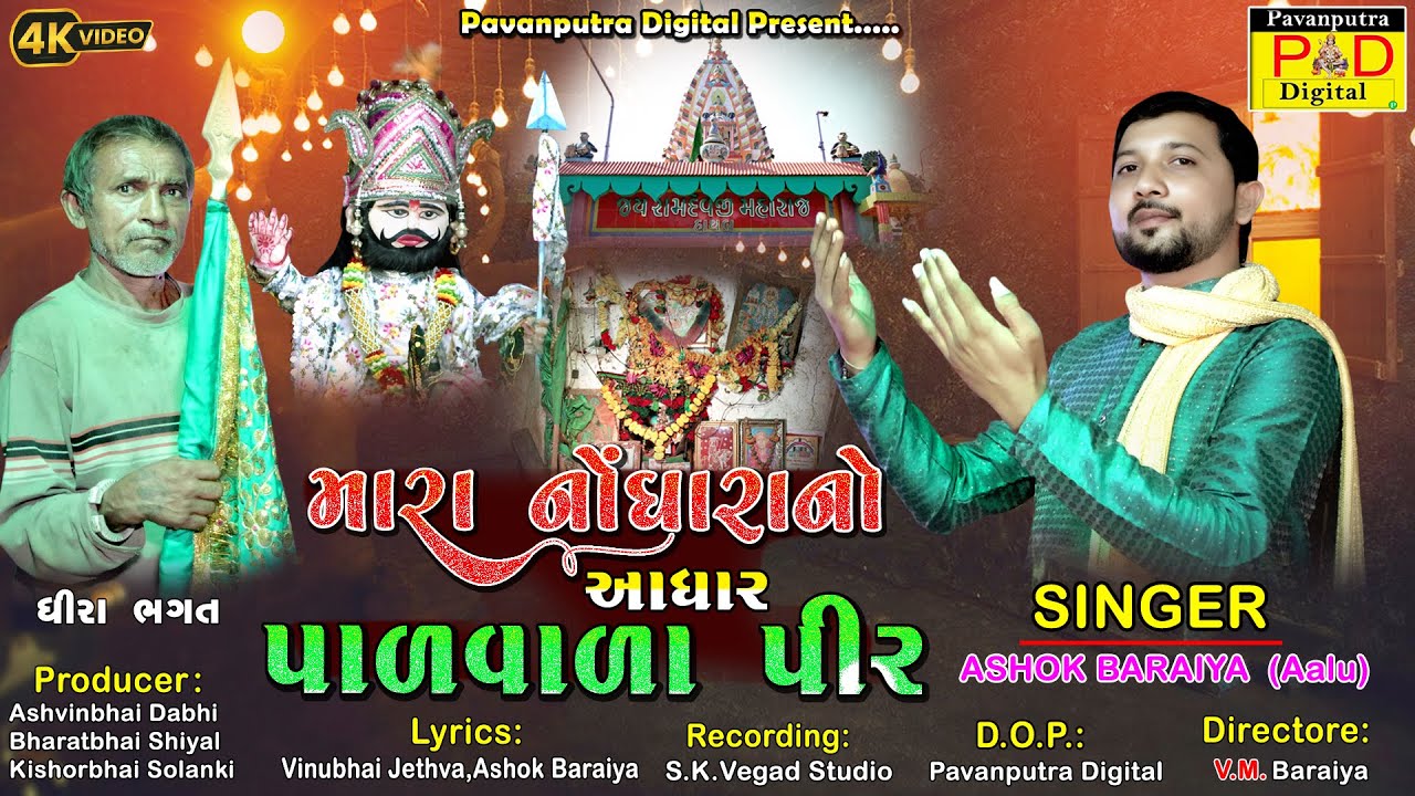 મારા નોંધરાનો આધાર પાળવાળા પીર || Ashok Baraiya (Aalu) || Ramapir New Song || @pavanputradigital