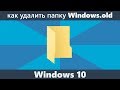 Как удалить папку Windows.old в Windows 10