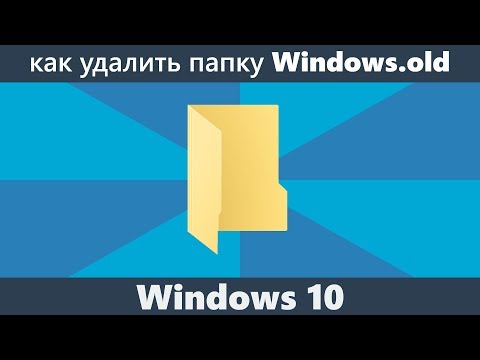 Video: Ինչպես ջնջել Windows.old թղթապանակը Windows 10-ում