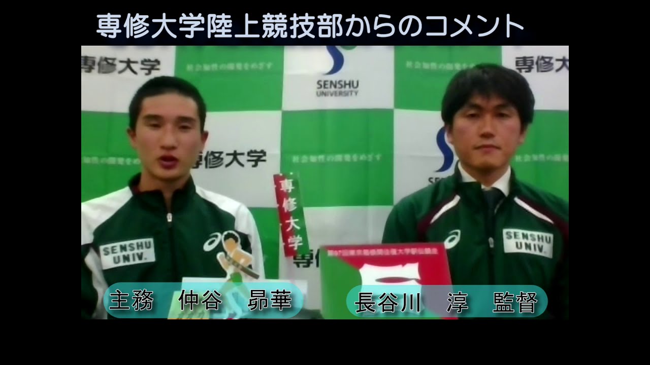 第97回箱根駅伝に出場する専修大学よりコメントをいただきました Youtube