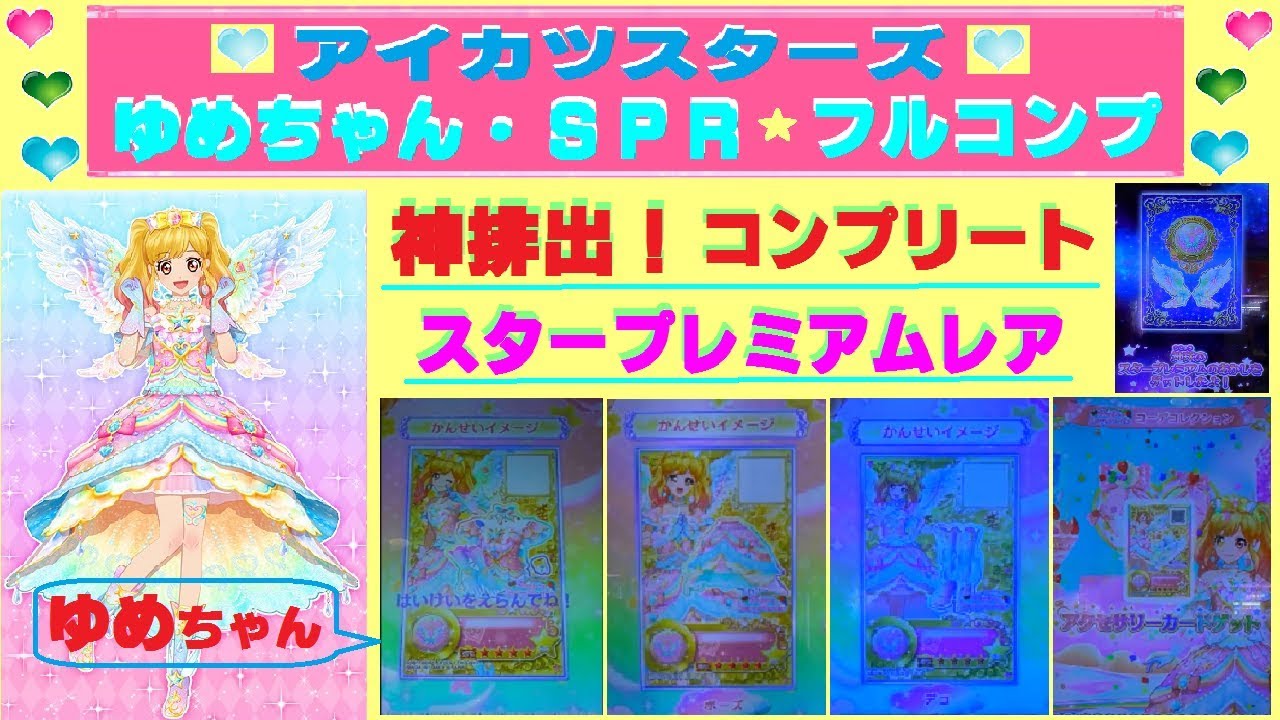 アイカツスターズ】星のツバサ3弾・初回プレイ☆神排出！ゆめちゃんの