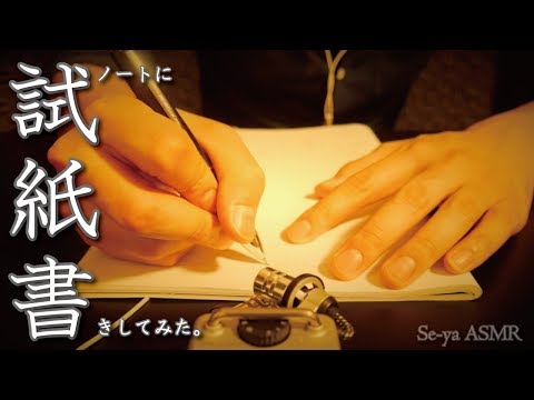 ASMR シャーペンとボールペンでノートに試紙書き / No Talking / paper & pen sounds