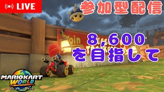 参加型配信&amp;レート8,600狙う 4/25【マリオカートワールド】#shorts