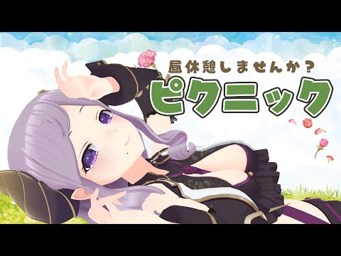 【ピクニック】いいお天気の日は、のんびりお昼ごはん！ Picnic【西園寺メアリ / ハニスト】