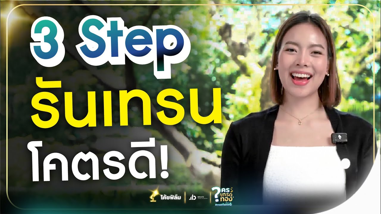 รันเทรน ไม่รันทด | ใครเทรดทองมากองกันตรงนี้