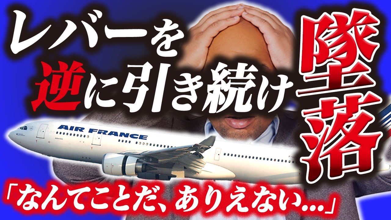 調査隊も驚く史上最悪の操作ミスで、228人が犠牲『エールフランス航空447便墜落事故』