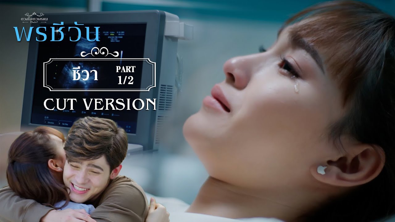 FIN |  ในนี้มีหัวใจอยู่สองดวง | พรชีวัน EP.7 | 3Plus