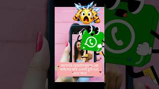 WhatsApp DP চুরি বন্ধ করুন এখনই! bangla tech tips