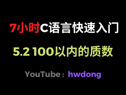5.2 Prime numbers within 100 (C language quick start tutorial 6 hours)