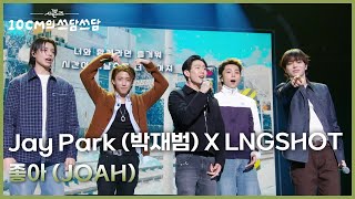 Download Lagu Jay Park (박재범) X LNGSHOT - 좋아 (JOAH) [더 시즌즈-10CM의 쓰담쓰담] | KBS 260123 방송 MP3