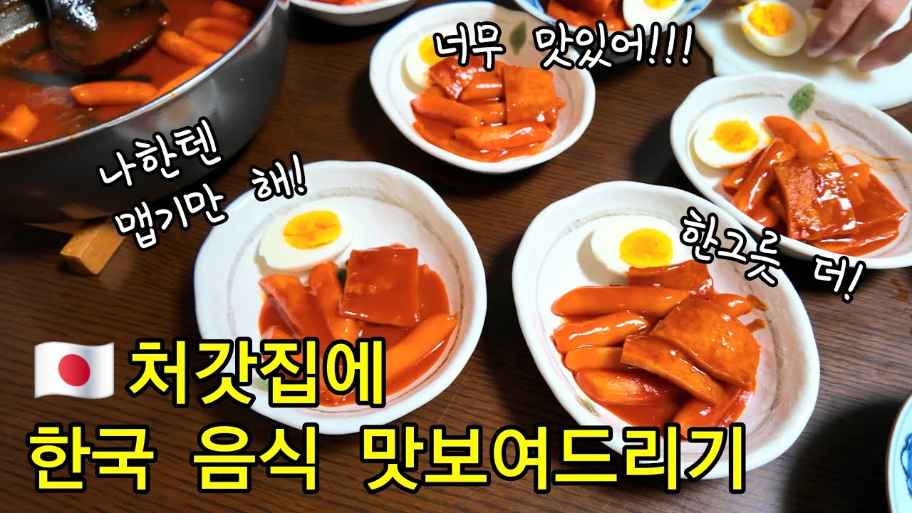 【한일부부】한국 남편이 만든 떡볶이🍴일본 가족들의 반응은…?!