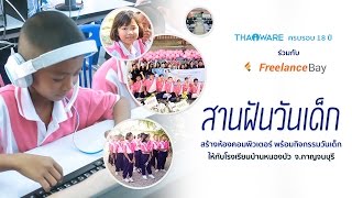 กิจกรรม CSR ประจำปี 2017 ของ Thaiware กับน้องๆ นักเรียน โรงเรียนบ้านหนองบัว จังหวัดกาญจนบุรี