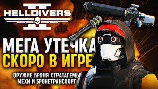 МЕГА УТЕЧКА ГРЯДУЩЕГО ОБНОВЛЕНИЯ HELLDIVERS 2 🅥 ОРУЖИЕ БРОНЯ МЕХИ ТРАНСПОРТ И СТРАТАГЕМЫ НОВОСТИ