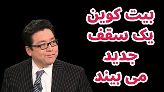 بیت کوین و اتریوم تا سه ماهه اول ۲۰۲۶ سقف جدیدی می زنند