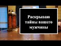 🔮 Раскрываю 🔮 тайны вашего мужчины. Расклад на картах таро