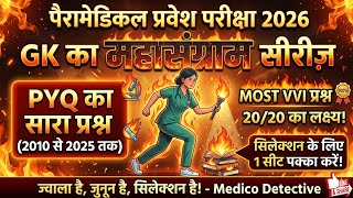 Paramedical Entrance Exam 2026 GK/Polity Top 20 MCQs 🎯 | यहाँ से आएंगे प्रश्न!