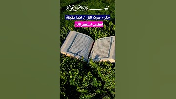 احترم صوت القرآن الكريم إنها دقيقة واكتب استغفرالله العظيم 🥺💔😭