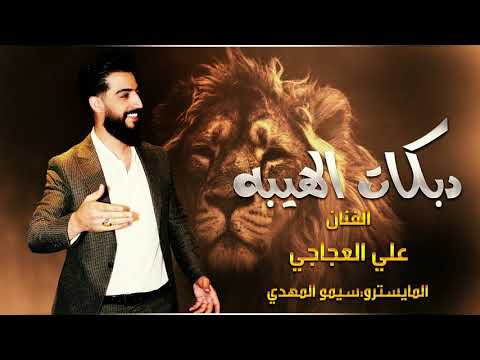 ما نسمع اي كلمه علي العجاجي دبكات الهيبه والمراجل 2021