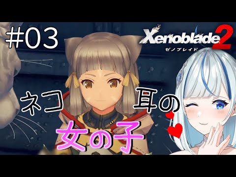 【ゼノブレイド2】 #3 第二話！巨神獣戦艦に乗り込めー！ニアを助けるぞ！！！【#青井水/女性実況/Xenoblade2】※ネタバレ注意