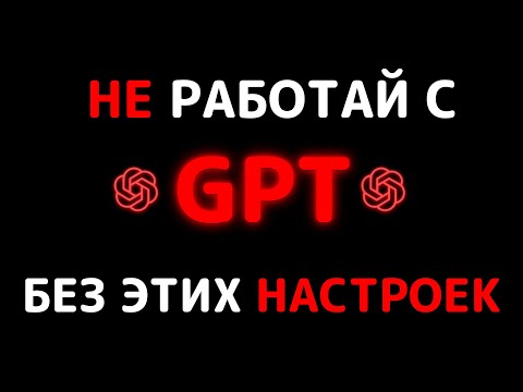 Как обучить Chat GPT работать идеально. Все дело в НАСТРОЙКАХ