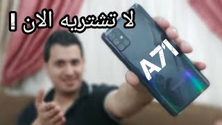 لا تشتري هاتف A71 من سامسونج الان لان الاسعار نزلت بقوه