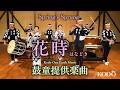 鼓童「花時」(正面)/鼓童提供楽曲08