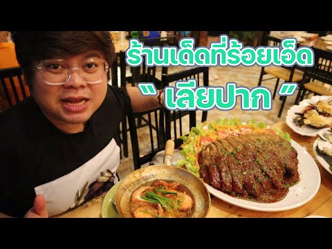 ร้านเด็ดร้อยเอ็ด เลียปาก