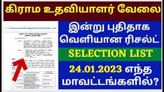 village assistant result 2022 | village assistant selection list 2023 |village assistant exam result