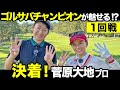 ついに決着!熱戦のトーナメント1回戦 菅原大地プロvs江口紗代
