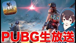【PUBG MOBILE】近日コラボアプデ!?深夜のPUBGモバイル参加型生放送‼【ライブ】【概要必読】