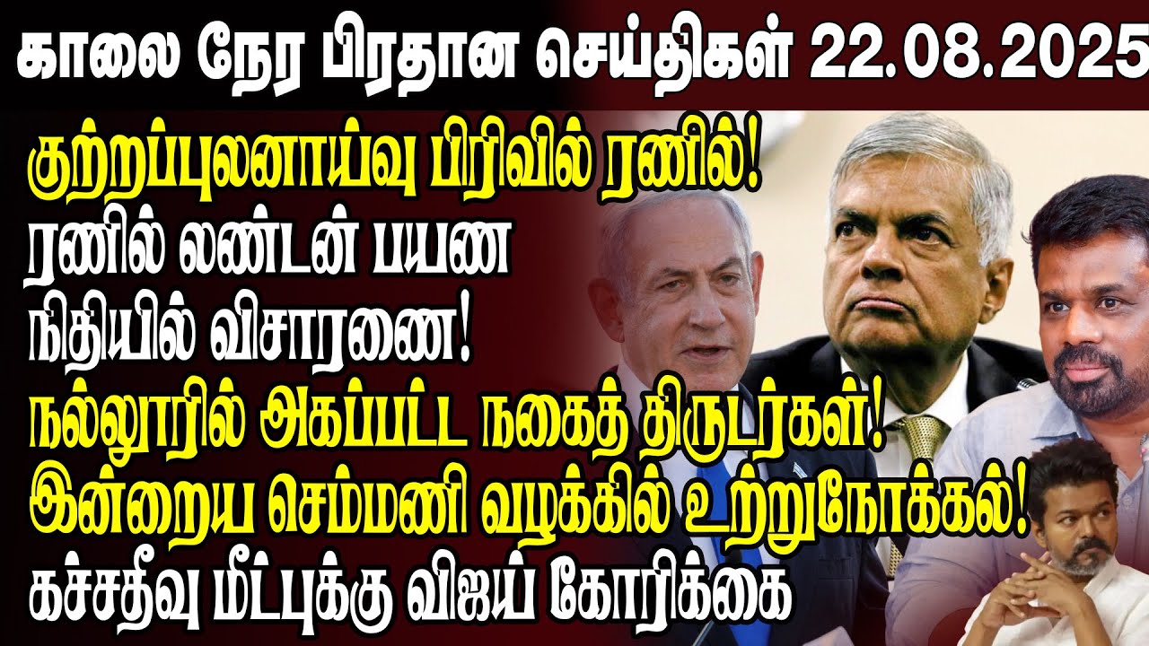 காலைநேர செய்திகள்- 22.08.2025 | Sri Lanka Tamil News | Morning News Sri Lanka | 