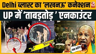 Delhi Blast: Moradabad में बड़ा Encounter! lucknow कनेक्शन आया सामने | #delhi