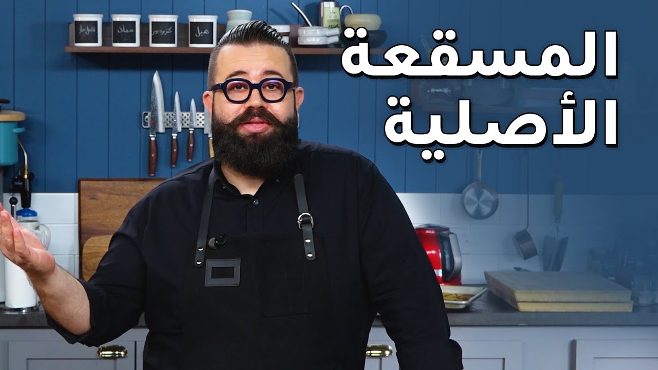 طريقة تحضير المسقعة مع الاورف