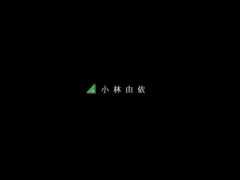 【昔】なんでもないや ～欅坂46 小林由依～