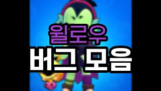 윌로우 버그 모음
