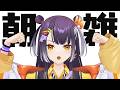【朝雑談】にじフェス前のシャカリキ朝配信【海妹四葉/にじさんじ】