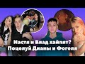 Настя Усеева и Влад Неопознанный хайпят на отношениях? // Поцелуй Дианы Астер и Фогеля // OKB News