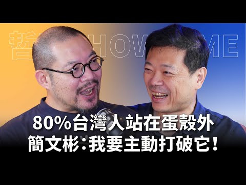 【#哲藝SHOWTIME】EP10 不會彈琴的人都能碰平台鋼琴！簡文彬：藝術就是要打破蛋殼，讓80%的人走進藝術殿堂！ Feat. 簡文彬 #灣聲宮喂