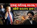 ଟ୍ରମ୍ପଙ୍କୁ ମାରିବାକୁ ଷଡ଼ଯନ୍ତ୍ର?ଅଛିକି ଇରାନର ହାତ! | Iran War | War Update | Wold War | odia news |