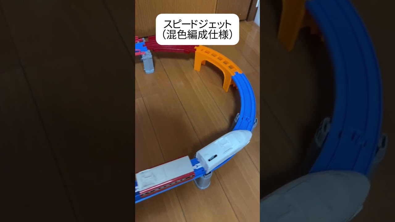 スピードジェット（混色編成仕様）。スピードアローもあるよ。