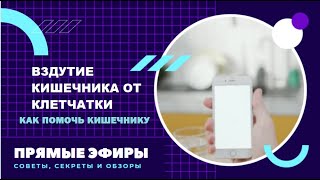 Вздутие кишечника. Капустные и бобовые – решаем проблемы