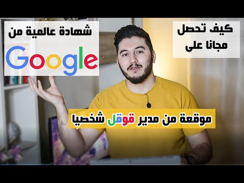 Free Digital Marketing Certificate (Google) .كيف تحصل على شهادة في التسويق الإلكتروني من قوقل مجانا