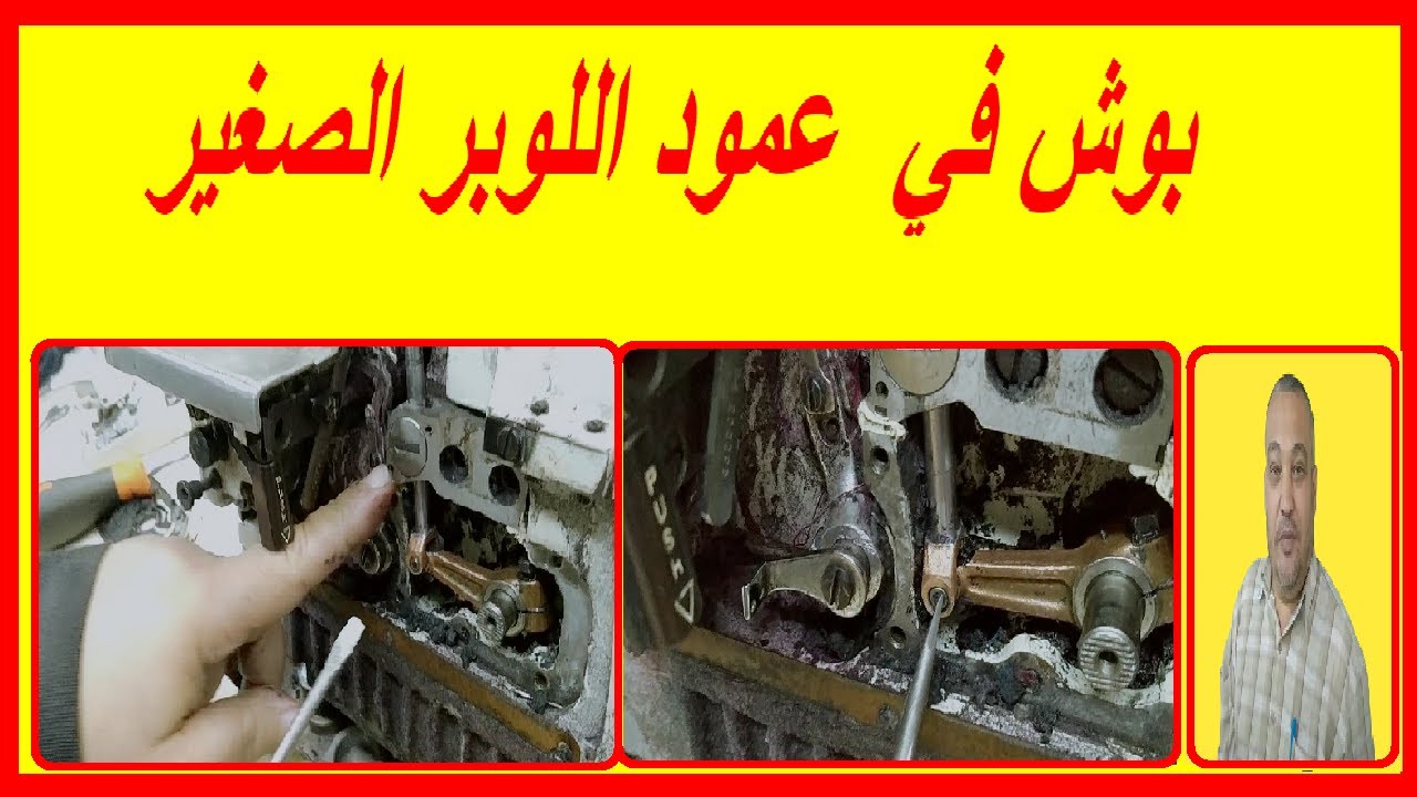 طريقة حل مشكلة بوش في عمود اللوبر الصغير في الماكينة الاوفر