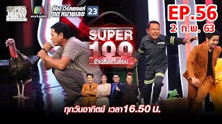 Super 100 อัจฉริยะเกินร้อย | EP.56 | 2 ก.พ. 63 Full HD