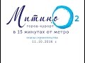 ЖК Митино О2 11 октября 2016