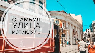 СТАМБУЛ УЛИЦА ИСТИКЛЯЛЬ / САМЫЕ КРАСИВЫЕ МЕСТА В СТАМБУЛЕ!